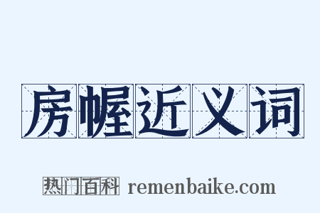 房幄近义词是什么意思的图片